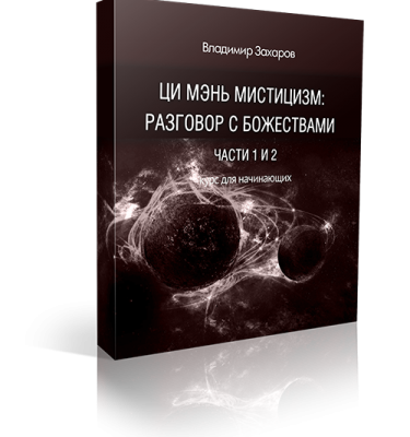 Ци мэнь мистицизм: разговор с божествами. Первая часть.